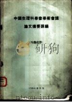 中国生理科学会学术会议论文摘要汇编  生物化学（1964 PDF版）