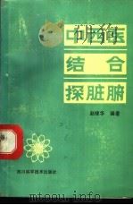 中西医结合探脏腑   1984  PDF电子版封面  14298·16  赵棣华编著 