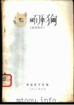 井田制度有无之研究   1975.12  PDF电子版封面    中山医学院编 