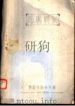 儿科讲义   1972  PDF电子版封面    贵阳中医学院编 