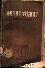 肝脏生理学与实验病理学   1963  PDF电子版封面  14119·705  斐歇尔（A.Fischer）著；罗沼寰译 