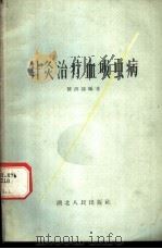 针灸治疗血吸虫病   1959  PDF电子版封面  14106·51  陈洪涛编著 
