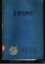 最新微生物学   1977  PDF电子版封面    河西信彦，入江昌新，上野芳夫编 