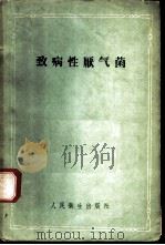 致病性厌气菌   1959年  PDF电子版封面    Louis DS.Smith著  陈文译 