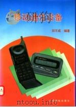 移动通信设备   1995年03月第1版  PDF电子版封面    田万成编著 