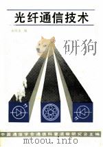 光纤通信技术   1986  PDF电子版封面    杨同友编著 