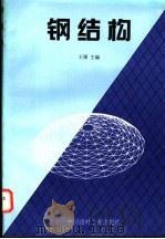 钢结构   1997  PDF电子版封面  7800906345  王珊主编 