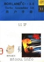 Turbo Assembler 3.0用户手册   1992  PDF电子版封面  7502726098  袁荣等编译 