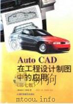 AutoCAD在工程设计制图中的应用  第7版   1996  PDF电子版封面  754270799X  （英）James H. Earle著；顾良士译 
