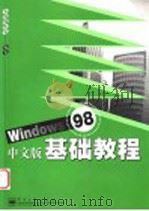 Windows 98中文版基础教程   1999  PDF电子版封面  7505350358  齐侪创作室编著 