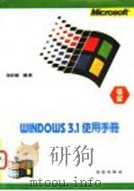 Windows 3.1使用手册   1993  PDF电子版封面  7507708047  倪安顺原著；刘含改编 