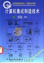 计算机集成制造技术   1996  PDF电子版封面  7111052722  吴锡英，周伯鑫编著 