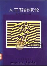 人工智能概论   1993  PDF电子版封面  7306006304  侯广坤，邓卫安编著 