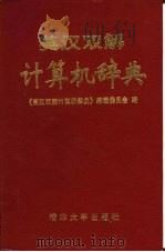 英汉双解计算机辞典   1996  PDF电子版封面  7302014655  《英汉双解计算机辞典》编辑委员会编 