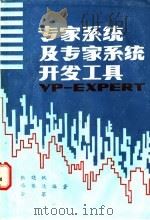 专家系统及专家系统开发工具VP-EXPERT   1990  PDF电子版封面  7563101241  张晓帆等编著 