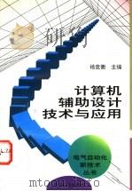 计算机辅助设计技术与应用   1995  PDF电子版封面  7111047672  杨竞衡主编 