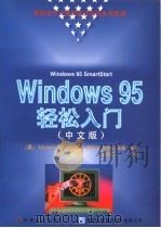 Windows95轻松入门 中文版   1996  PDF电子版封面  7111052501  （美）MicheleReader著；袁兆山，袁晓辉，张健等译 