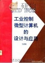 STD BUS工业控制微型计算机的设计与应用   1993  PDF电子版封面  7810236776  马进南编 