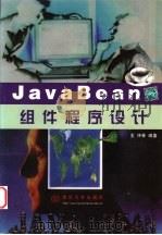 JavaBean组件程序设计   1999  PDF电子版封面  7302032696  王炜等编著 