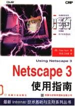 Netscape 3使用指南   1997  PDF电子版封面  7111055861  （美）P.肯特（Peter Kent）著；华译工作室译 