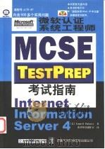 微软认证系统工程师 MCSE 考试指南 Internet Information Server 4   1998  PDF电子版封面  7980023382  （美）（E.德兰尼）Emmett Dulaney著；希望图书 