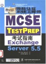微软认证系统工程师 MCSE 考试指南 Exchange Server 5.5   1999  PDF电子版封面  7980021282  （美）Glen Martin等著；希望图书创作室译 