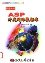 ASP开发网络数据库   1999  PDF电子版封面  7114034598  京辉热点工作室编著 