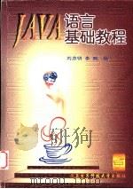 Java语言基础教程   1998  PDF电子版封面  7560606660  刘彦明，李鹏编 