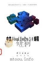 中文Visual FoxPro 3.0编程   1997  PDF电子版封面  7030057694  Microsoft著；王立丰译 