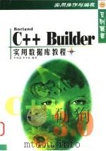 BORLAND C++Builder实用数据库教程   1998  PDF电子版封面  756141840X  李智慧主编 