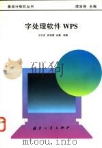 字处理软件WPS   1996  PDF电子版封面  7118015342  王行言，田荣牌，金毳编著 