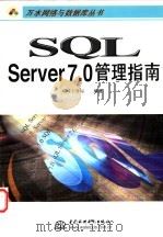 SQL Server 7.0管理指南   1999  PDF电子版封面  7801249763  三味工作室编著 