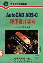 AutoCAD ADS-C程序设计实务   1995  PDF电子版封面  7302019061  Autotools工作群编著 
