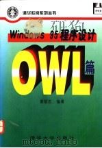 Windows 95 程序设计 OWL篇   1996  PDF电子版封面  7302022410  蔡明志编著 