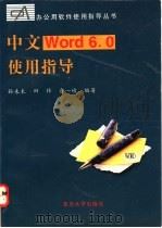 中文Word 6.0使用指导   1996  PDF电子版封面  7309017250  孙未未等编著 