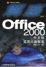 Office 2000中文版实用问题解答   1999  PDF电子版封面  7115080984  康博创作室编著 