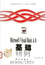Microsoft Visual Basic 4.0基础   1997  PDF电子版封面  7030056663  （美）Microsoft著；赵春华，李科译 