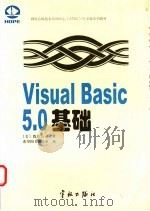 Visual Basic 5.0基础   1998  PDF电子版封面  7801441206  美国微软公司著；希望图书创作室译 