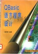 QBasic语言程序设计   1996  PDF电子版封面  7562310637  金怀群编著 