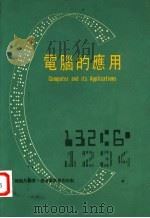 电脑的应用   1970  PDF电子版封面    陈颐昌编著 