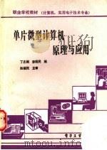单片微型计算机原理与应用   1990  PDF电子版封面  7505309471  丁志刚，李刚民编 