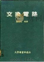 交换电路   1978  PDF电子版封面    顾博光编著 