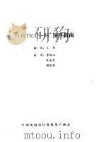 FORTRAN-86用户指南   1985  PDF电子版封面    王勇翻译 