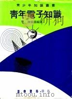 青年电子知识   1973  PDF电子版封面    班狄克（Bendick，J.）著；陈振国译 