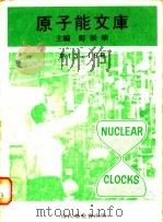 原子能文库  第13-16册   1969  PDF电子版封面    郑振华主编 