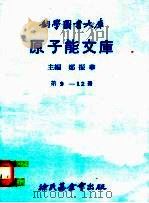 原子能文库  8   1979  PDF电子版封面    郑振华主编 