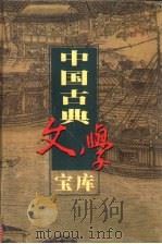 中国古典文学宝库  第94辑  绿野仙踪  上     PDF电子版封面    齐豫生，夏于全主编 