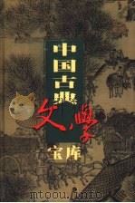 中国古典文学宝库  第109辑  施公案     PDF电子版封面    齐豫生，夏于全主编 