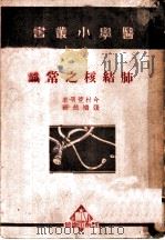 肺结核之常识   1950  PDF电子版封面    今村荒男著；张矫然译 