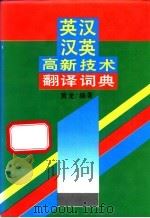 英汉汉英高新技术翻译词典   1994  PDF电子版封面  7538323732  黄龙编著 